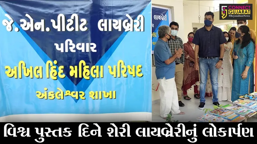 અંકલેશ્વર : વિશ્વ પુસ્તક દિનની ઉજવણીના ભાગરૂપે વોર્ડ નંબર ૩માં શેરી લાયબ્રેરીનું કર્યું લોકાર્પણ