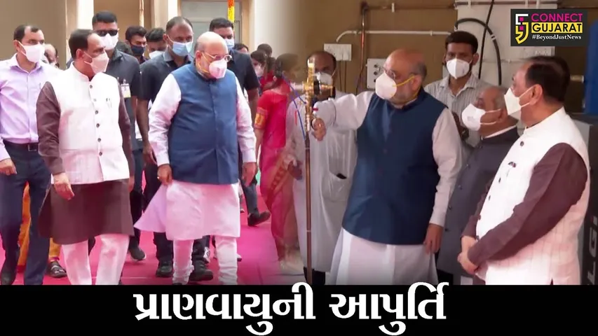 અમદાવાદ : કેન્દ્રીય ગૃહમંત્રી અમિત શાહ થયા સક્રિય, કોલવડામાં ઓકિસજન પ્લાન્ટનો કરાવ્યો પ્રારંભ