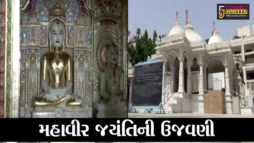 જામનગર : જૈનબંધુઓએ મહાવીર જયંતિની સાદગીથી કરી ઉજવણી, મોટાભાગના કાર્યક્રમો રદ