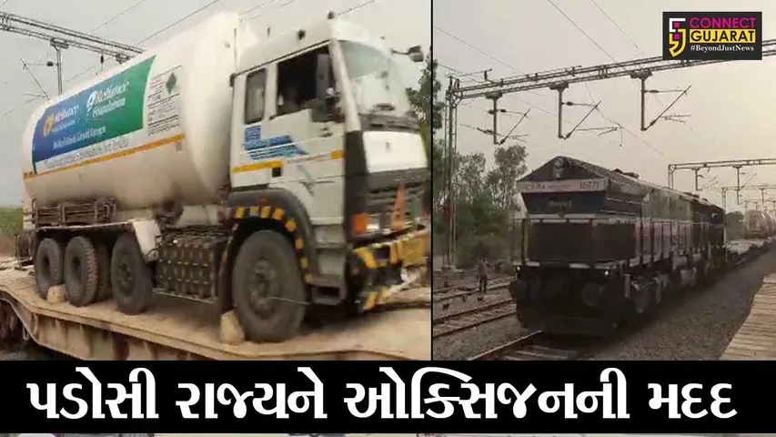 જામનગર : હાપા સ્ટેશનથી ઓક્સિજનનો જથ્થો સ્પેશિયલ ટ્રેન મારફતે મહારાષ્ટ્ર રવાના