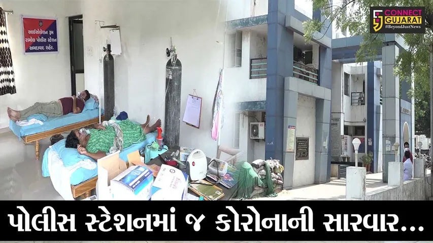 અમદાવાદ : રામોલ પોલીસ સ્ટેશન કે હોસ્પિટલ ? તમે પણ જુઓ કેમ આવો આવ્યો વિચાર