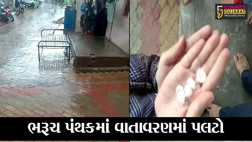 ભરૂચ : બપોર બાદ વાતાવરણમાં આવ્યો પલટો, અનેક ગામોમાં બરફના કરા સાથે વરસાદ