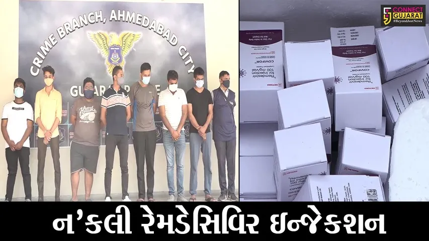 અમદાવાદ : મહામારીમાં પણ માનવતા નેવે મુકાય, નકલી રેમડેસિવિર ઇન્જેકશનનું કૌભાંડ ઝડપાયું