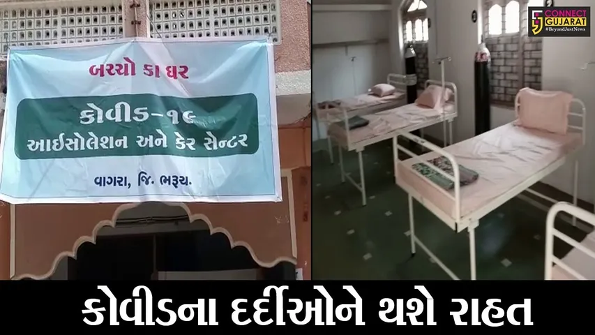 વાગરા : બચ્ચો કા ઘરમાં કોવીડ કેર સેન્ટરનો પ્રારંભ, ઓકિસજન બેડની પણ સુવિધા