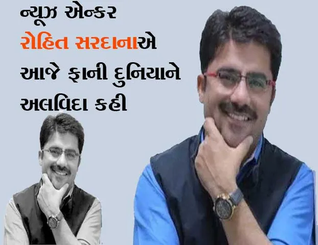 જાણીતા ન્યૂઝ એન્કર રોહિત સરદાનાનું કોરોનાથી નિધન, પત્રકાર જગતમાં શોકનો માહોલ
