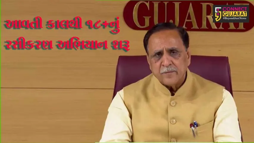 આવતીકાલથી ગુજરાતના આ 10 જિલ્લાઓમાં 18+ને કોરોના રસી અપાશે, CM વિજય રૂપાણીએ કરી જાહેરાત
