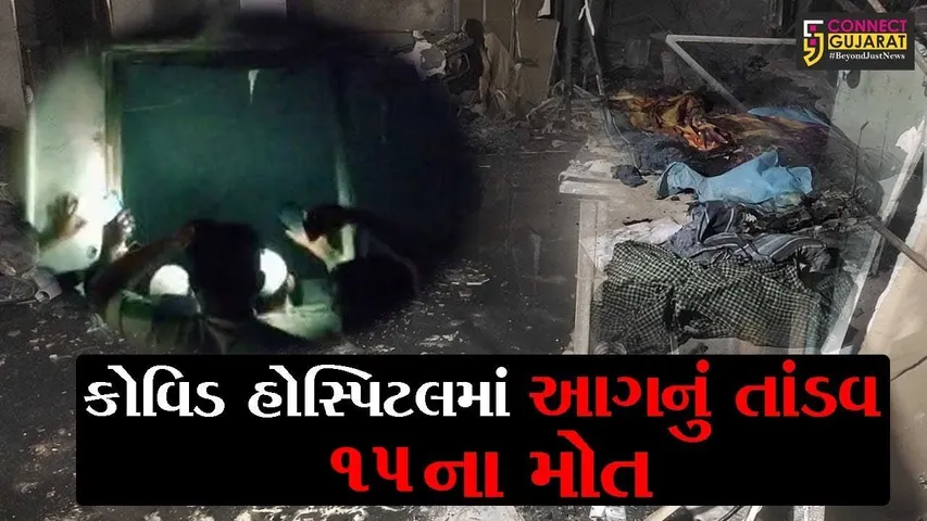 ભરૂચ : પટેલ વેલ્ફેર હોસ્પિટલના કોવિડ વિભાગમાં લાગી ભીષણ આગ, 15થી વધુ લોકો જીવતા ભૂંજાયા
