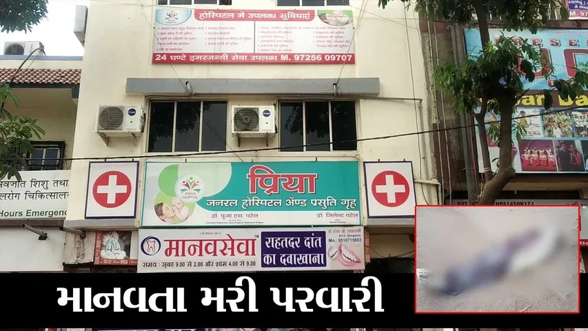 સુરત : કોરોના દર્દીનો મૃતદેહ હોસ્પિટલના સંચાલકોએ રોડ પર રઝળતો મૂક્યો, બિલ નહીં ભરતા કૃત્ય કર્યું હોવાનો પરિજનોનો આક્ષેપ