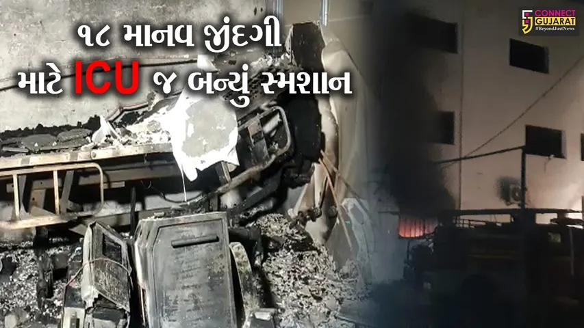 ભરૂચ : પટેલ વેલ્ફેર હોસ્પિટલમાં આગનું તાંડવ, કોરોનાની સારવાર લેતાં 16 દર્દીઓ સહિત 18 વ્યકિત જીવતા ભુંજાયા