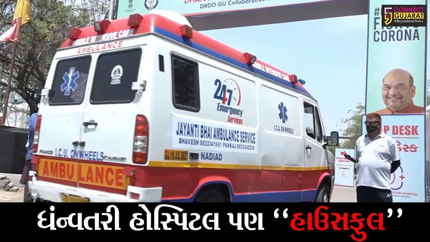 અમદાવાદ : ધંન્વતરી હોસ્પિટલમાં તમામ બેડ ભરાયાં, દર્દીઓ અને પરિજનો વચ્ચે સંપર્ક તુટયો