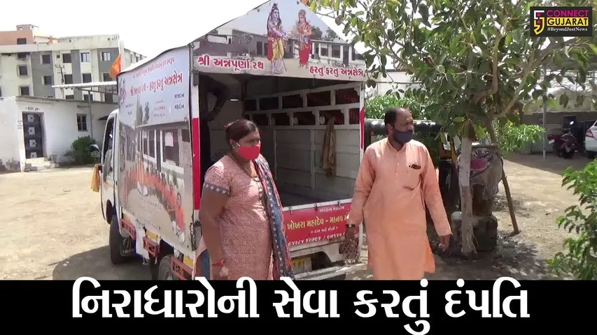 અમરેલી : કોરોના મહામારી વચ્ચે પણ ખોખરા ગામનું દંપતી કરે છે નિરાધારોની સેવા, જુઓ કેવું કરે છે દિનમાં કાર્ય..!