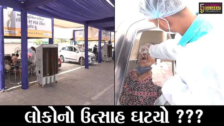 અમદાવાદ : ડ્રાઇવ થ્રુ RT-PCR ટેસ્ટ કરાવનારાઓની સંખ્યામાં થયો ઘટાડો