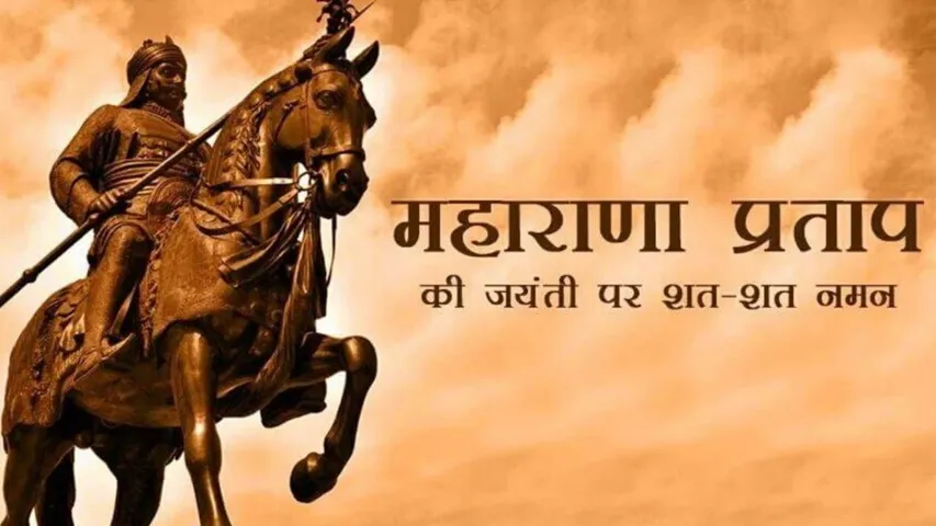 મહારાણા પ્રતાપ જયંતી પર જાણો તેમની કેટલીક આશ્ચર્યજનક વાતો