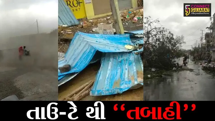 ગીર સોમનાથ : 170 કીમીની ઝડપે ફુંકાયા પવનો, જુઓ તારાજીના હચમચાવી દેતા દ્રશ્યો