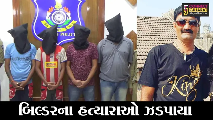 તાપી : વ્યારાના બિલ્ડરની હત્યા પ્રકરણમાં પોલીસે 4 આરોપીઓને ઝડપી પાડ્યા, મુખ્ય આરોપી હજુ પણ પોલીસ પકડથી દુર