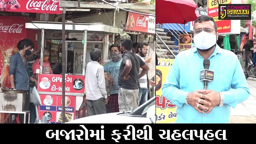 અમદાવાદ : 40 દિવસ બાદ બજારોમાં પાછી ફરી "રોનક", વેપારીઓમાં ખુશીનો માહોલ