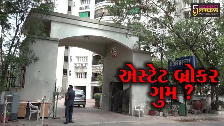 અમદાવાદ: પોશ વિસ્તારમાં રહેતા એસ્ટેટ બ્રોકર અશેષ અગ્રવાલ છેલ્લા 6 દિવસથી રહસ્યમય રીતે ગુમ,પોલીસ તપાસનો ધધમાટ