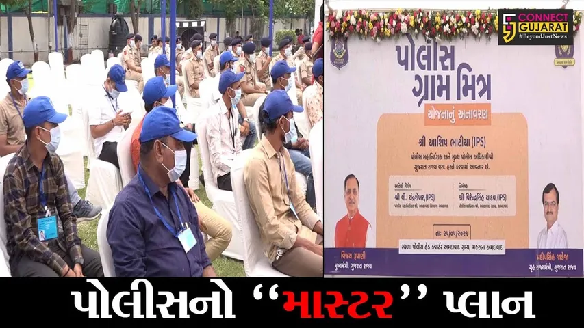 અમદાવાદ : પોલીસ મિત્ર બાદ હવે ગ્રામ્ય મિત્ર, જુઓ પોલીસનું નવું અભિયાન કેવું છે