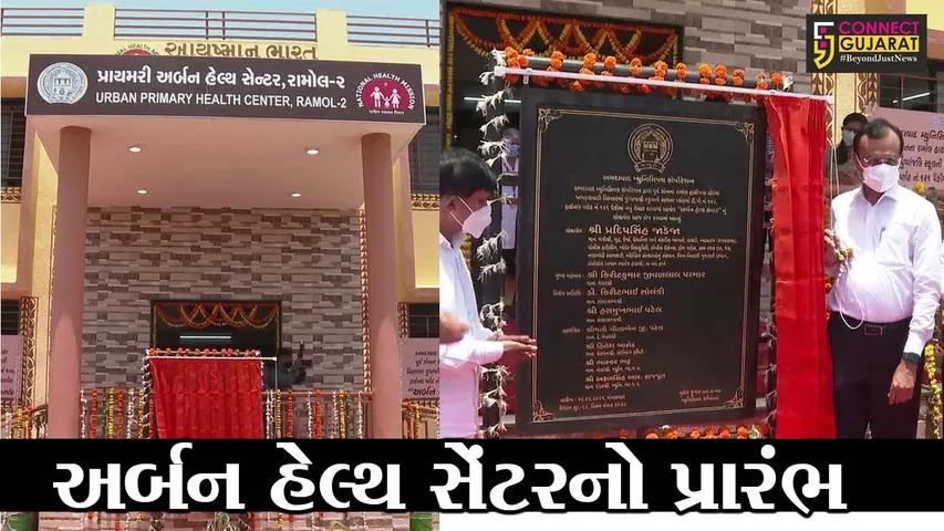 અમદાવાદ: રામોલ હાથીજણ વિસ્તારમાં અર્બન હેલ્થ સેન્ટરનો પ્રારંભ, ગૃહ રાજ્ય પ્રધાન પ્રદીપસિંહ જાડેજા રહ્યા ઉપસ્થિત