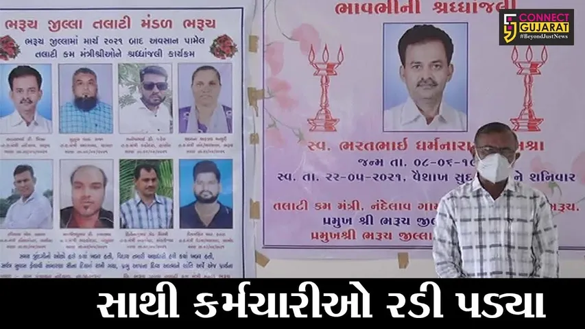 ભરૂચ : તલાટી મંડળના પ્રમુખ સહીત 8 તલાટીઓ કોરોના સામેની જંગ હાર્યા, પ્રાર્થના સભામાં સાથી કર્મચારીઓની આંખો ભીંજાઇ