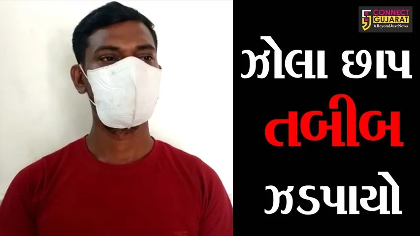 ભરૂચ: અંકલેશ્વરમાંથી ઝોલા છાપ તબીબ ઝડપાયો, કોઈ પણ ડિગ્રી વગર લોકોની કરતો હતો સારવાર !