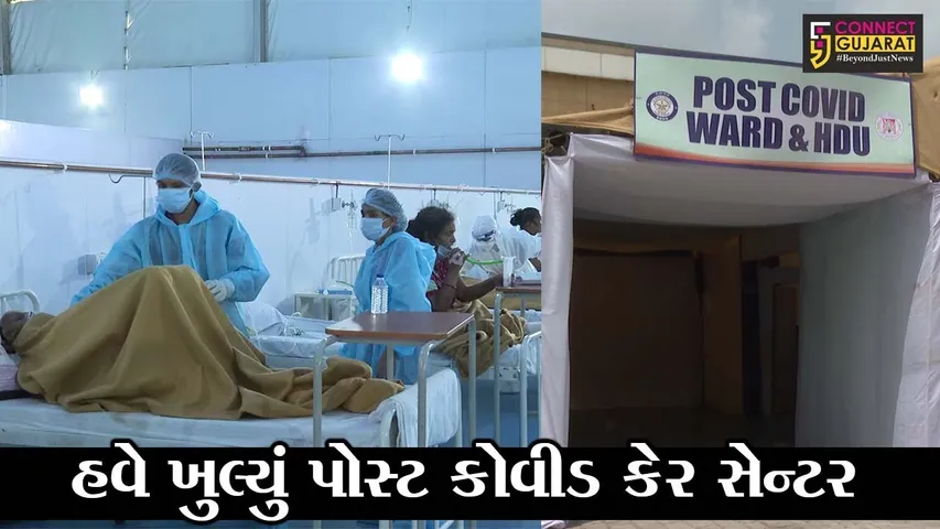અમદાવાદ : ધન્વતરિ હોસ્પિટલમાં હવે પોસ્ટ કોવીડ સેન્ટર શરૂ, 200 બેડની છે સુવિધા