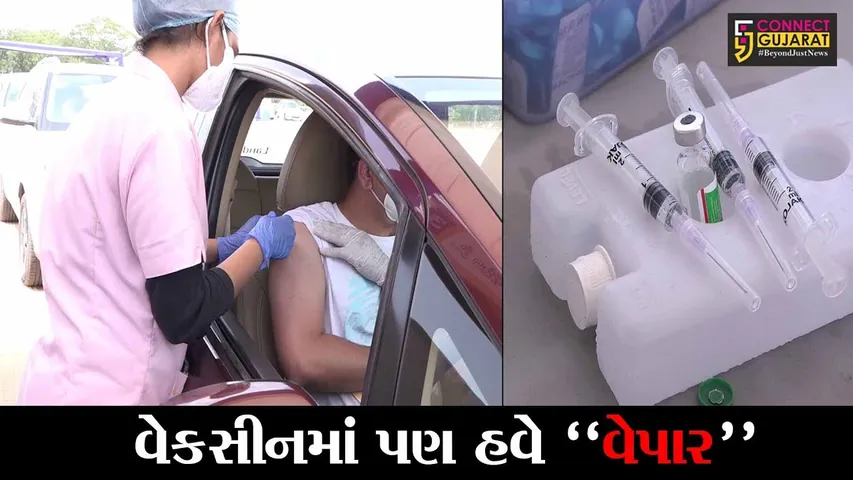 અમદાવાદ : ડ્રાઇવ થ્રુ વેકસીન માટે ખાનગી હોસ્પિટલને લ્હાણી, 1,000 રૂા. લેવાતાં વિવાદ