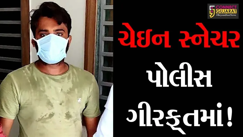 અમદાવાદ: ચેઇન સ્નેચિંગ કરતો રીઢો ગુનેગાર ઝડપાયો, જુઓ કેવી રીતે ગુનાને આપતો હતો અંજામ