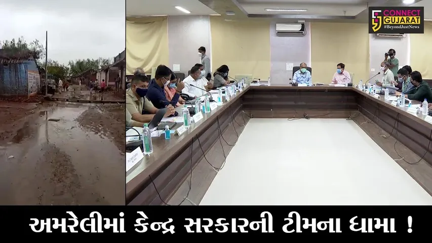 અમરેલી: વાવાઝોડાથી થયેલ નુકશાની બાબતની ચર્ચા માટે કેન્દ્ર સરકારના વિવિધ વિભાગોની ટીમ પહોંચી,જુઓ શું લેવાયા નિર્ણય
