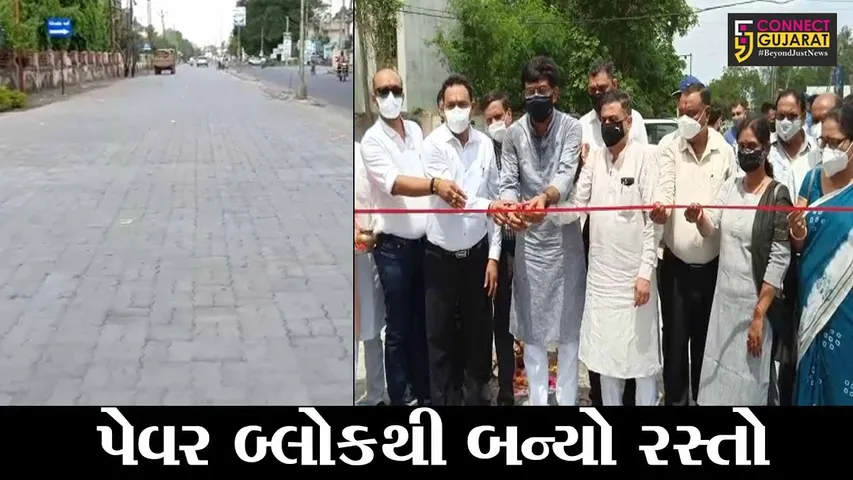 ભરૂચ : પેવર બ્લોકથી બનેલા શહેરના પ્રથમ રસ્તાનું લોકાર્પણ, વાહનચાલકોને થશે રાહત