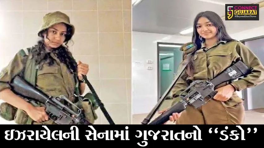 અમદાવાદ : માણાવદરના કોઠડીના મેર પરિવારની બે યુવતીઓ ઇઝરાયલની સેનામાં કરે છે નોકરી