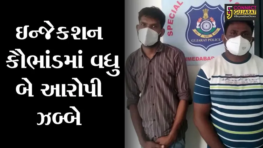 અમદાવાદ : રેમડસિવિર ઇન્જેકશનો વેપલો કરનારા જંબુસર અને વડોદરાના યુવાન ઝડપાયાં
