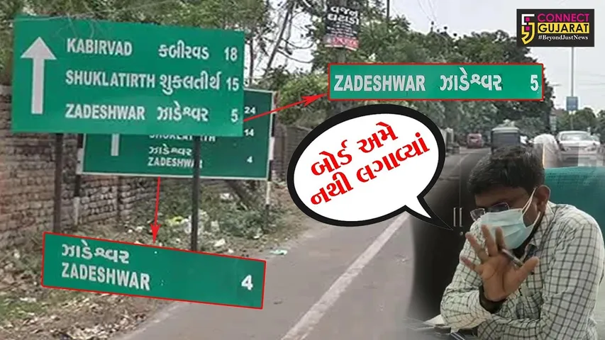 ભરૂચ: માર્ગ અને મકાન વિભાગ દિશા વિહીન ! એક જ સ્થળે લાગેલા બે સાઇન બોર્ડમાં અલગ અલગ કી.મી. દર્શાવાયા
