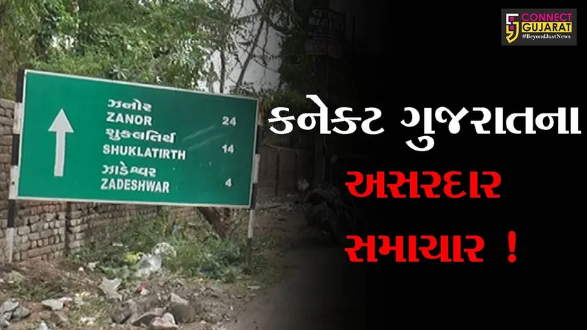ભરૂચ: કનેક્ટ ગુજરાતના સમાચાર ફરી એકવાર સાબિત થયા અસરદાર, અલગ અલગ અંતર દર્શાવતા સાઇન બોર્ડ દૂર કરાયા