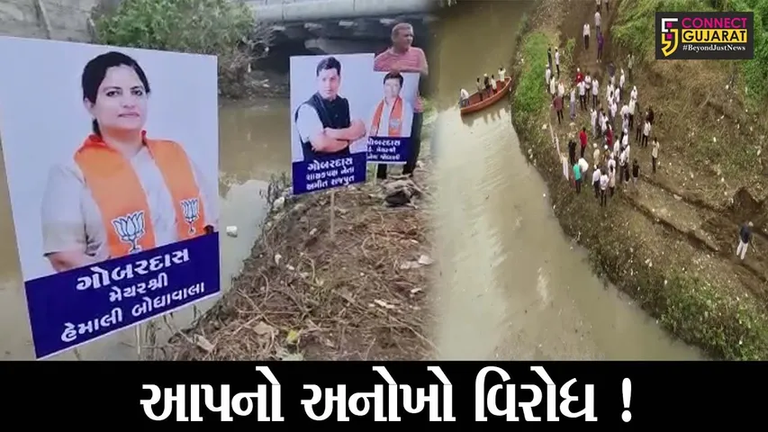 સુરત:આમ આદમી પાર્ટીએ ખાડી નજીક ભાજપના નેતાઓના બેનર લગાવ્યા,જુઓ કારણ