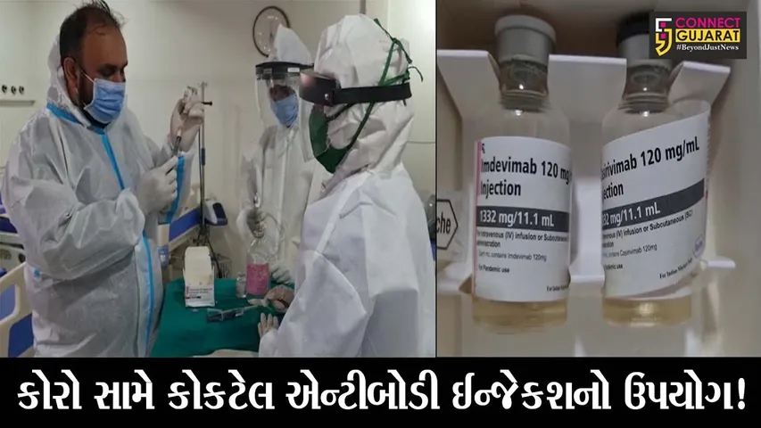 ભાવનગર: કોરોના દર્દી પર કોકટેલ એન્ટીબોડી ઈન્જેકશનો ઉપયોગ કરવામાં આવ્યો, જુઓ શું છે ફાયદા