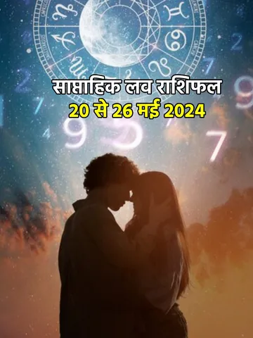 इस सप्ताह इन्हें मिलेगा शादी का प्रस्ताव, वहीं इनकी लव लाइफ होगी बेहतर