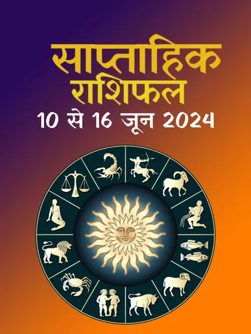 इस सप्ताह इन 5 राशियों को मिलेगा भाग्य का साथ, हर क्षेत्र में कमाएंगे नाम