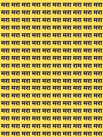 Optical Illusion : यदि आप भी सच्चे भक्त हैं तो 'मरा' शब्दों के बीच ढूंढ निकालें 'राम'