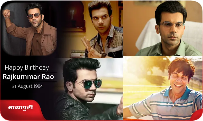 Birthday Rajkumar Rao कभी बिस्किट खाकर किया था गुजारा