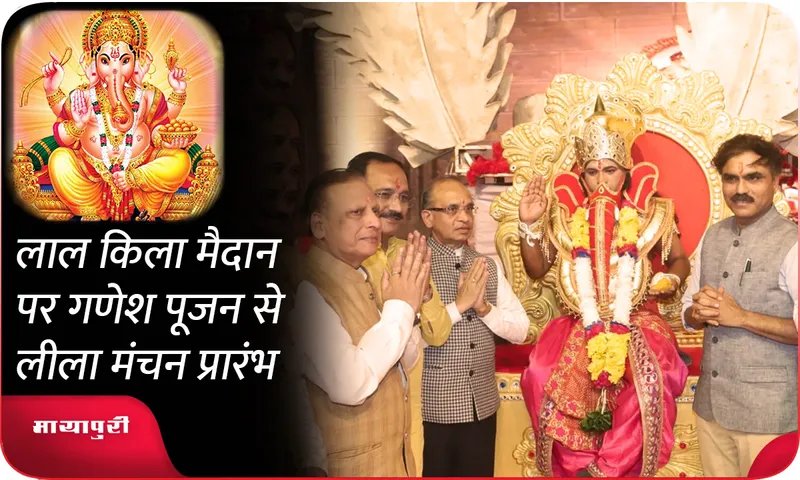 लाल किला मैदान पर गणेश पूजन से लीला मंचन प्रारंभ
