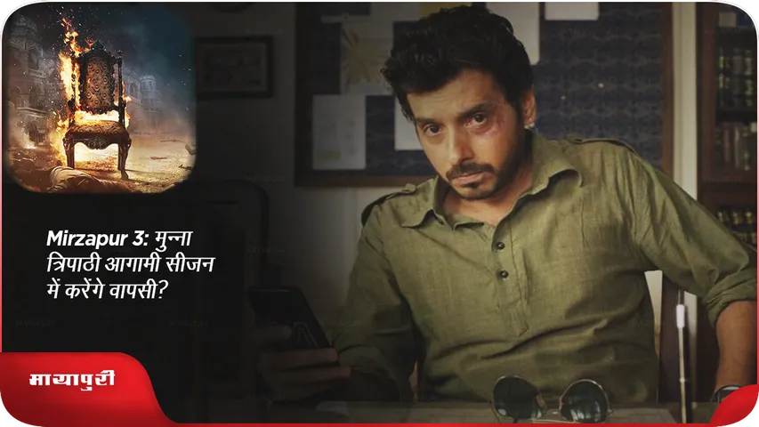 Mirzapur 3  