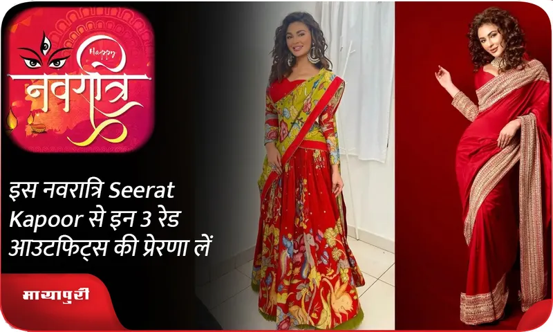इस नवरात्रि Seerat Kapoor से इन 3 रेड आउटफिट्स की प्रेरणा लें