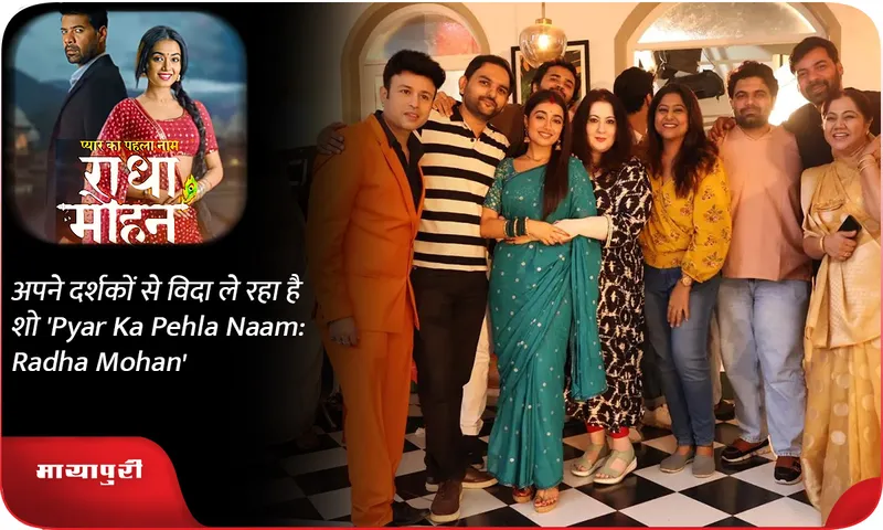 अपने दर्शकों से विदा ले रहा है शो 'Pyar Ka Pehla Naam Radha Mohan'