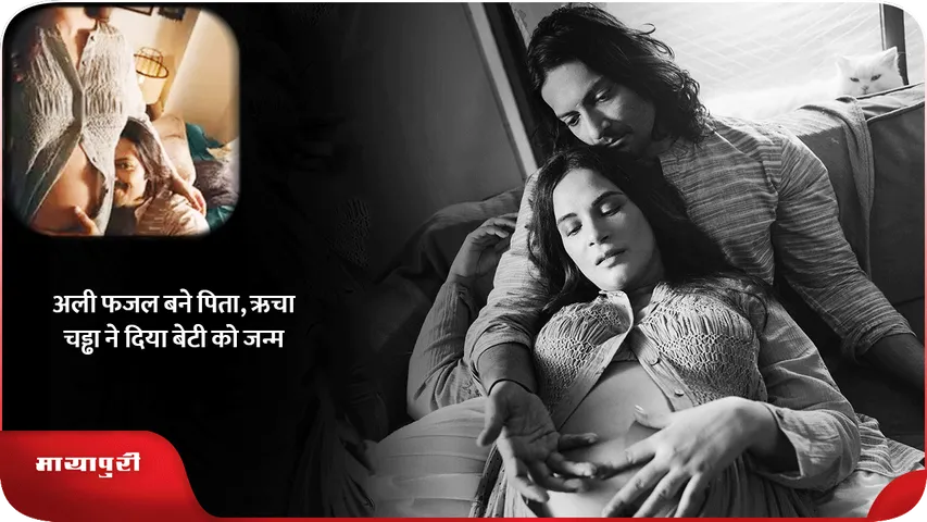 Richa Chadha, Ali Fazal Baby Girl
