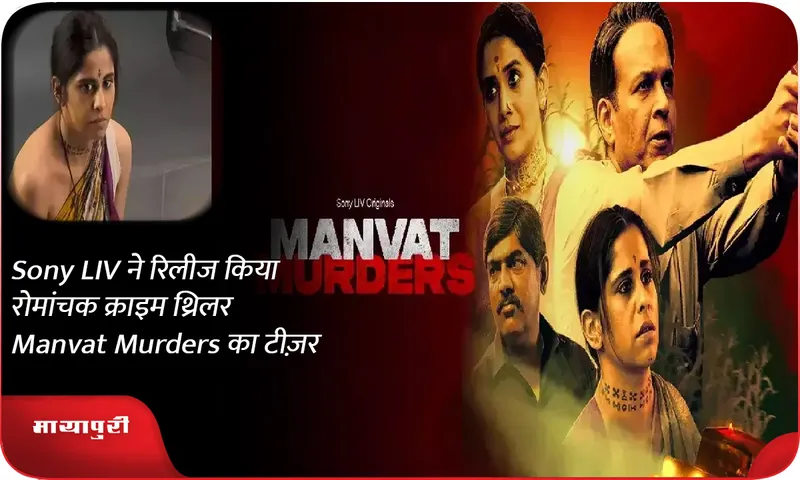 Sony LIV ने रिलीज किया रोमांचक क्राइम थ्रिलर Manvat Murders का टीज़र