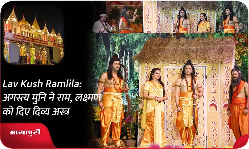 Lav Kush Ramlila अगस्त्य मुनि ने राम, लक्ष्मण को दिए दिव्य अस्त्र