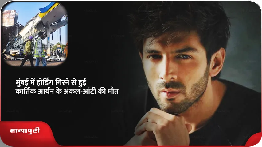 Kartik Aaryan uncle and aunt died