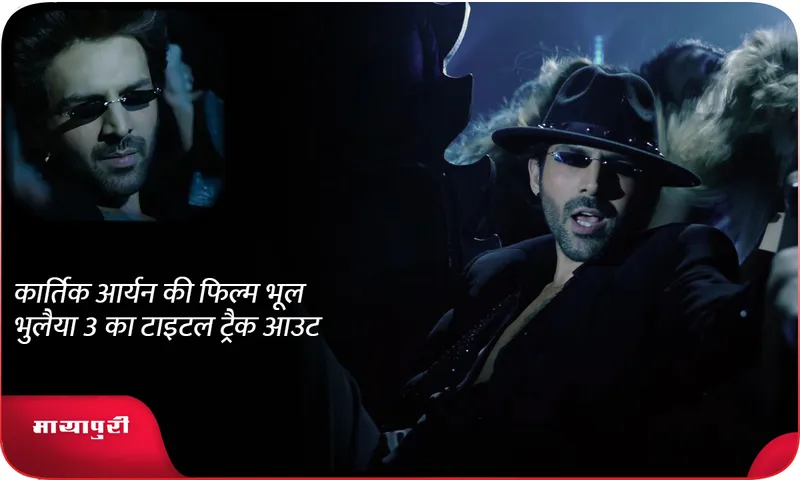 Bhool Bhulaiyaa 3 Title out