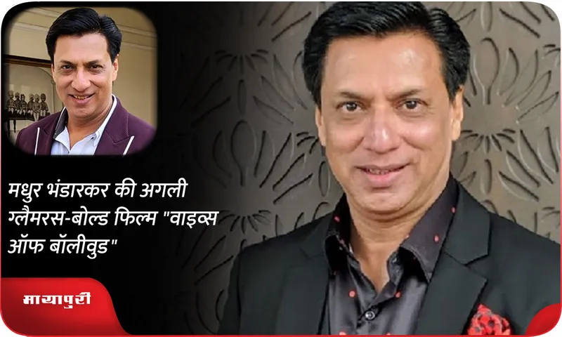 Madhur Bhandarkar